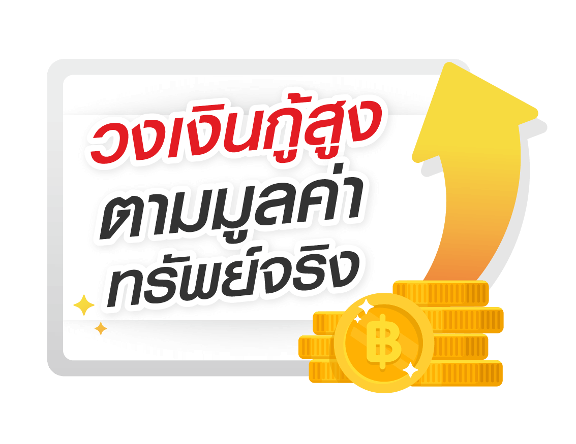 กู้สินเชื่อเงินด่วน วงเงินกู้สูงตามมูลค่าทรัพย์จริง-easymoney